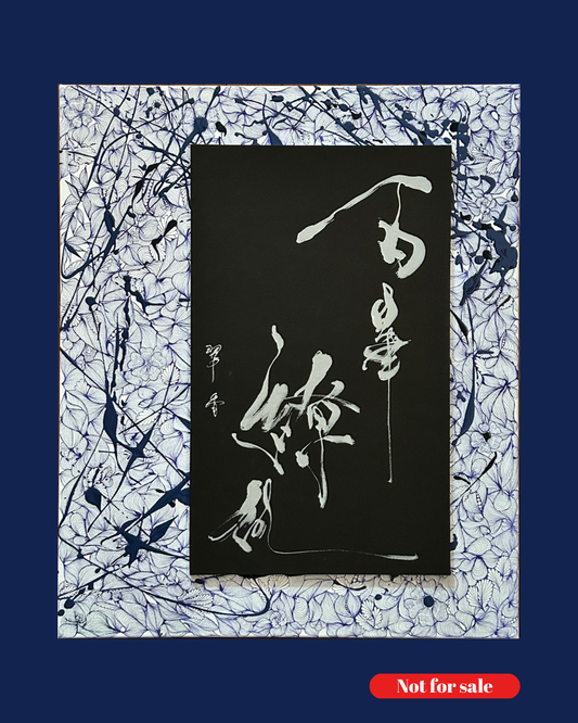 百華繚乱