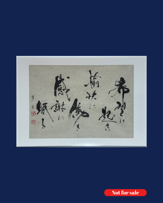 希望に起き 愉快に働き 感謝に眠る